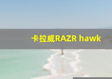 卡拉威RAZR hawk